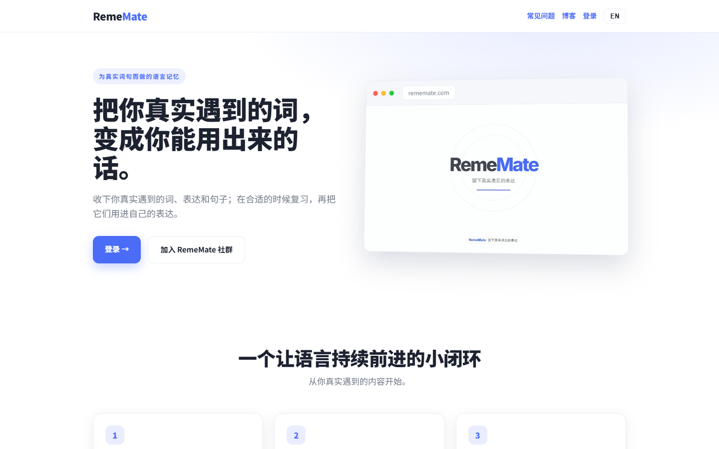 RemeMate 中文首页，标题说明收词、复习、输出闭环