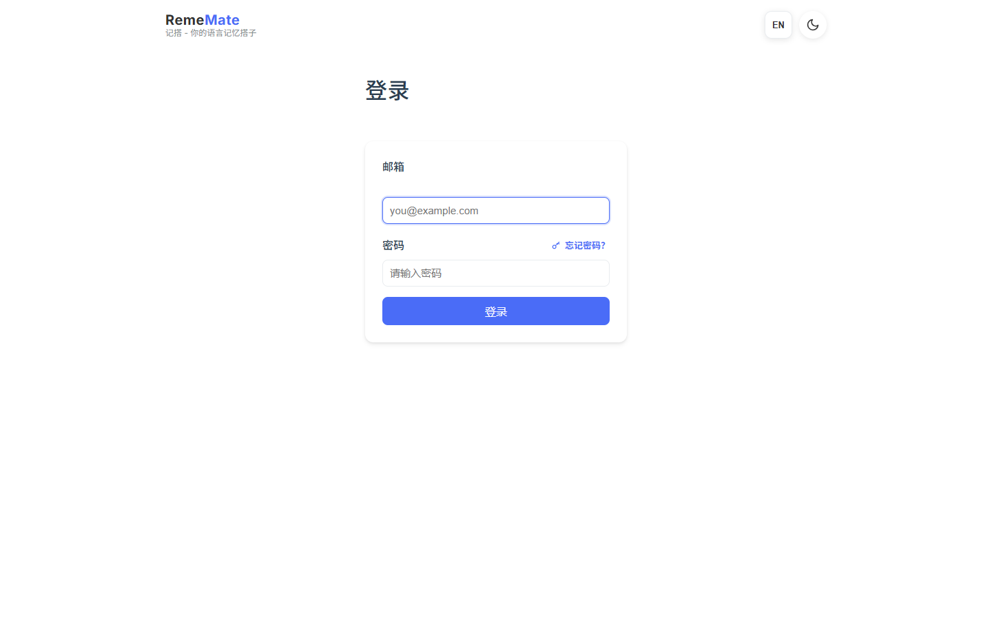 中文登录页，含邮箱、密码和忘记密码链接
