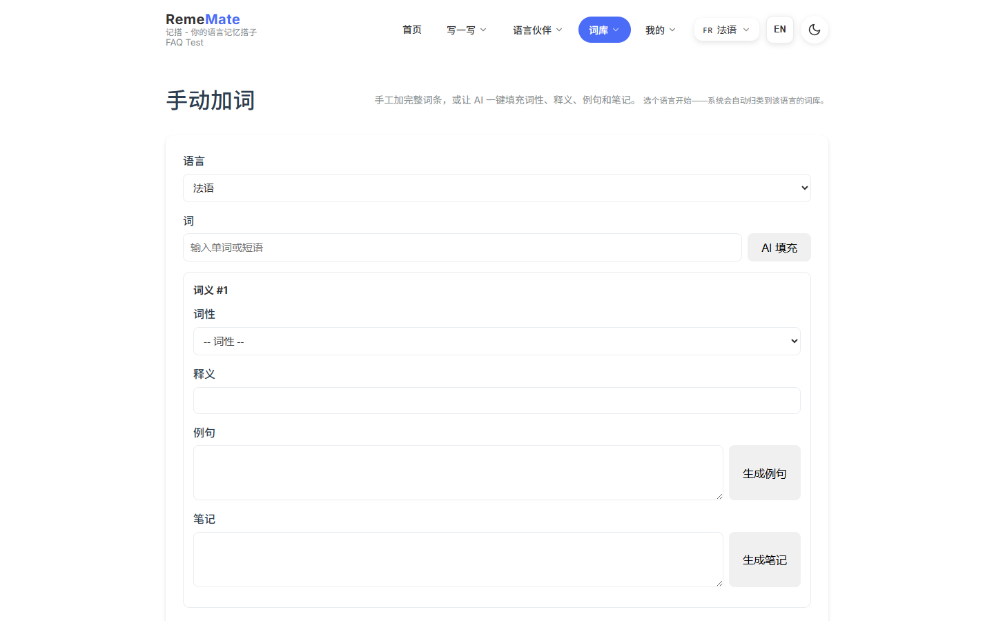 手动加词页，含词条、释义和 AI 填充按钮