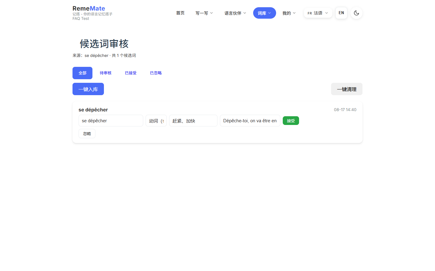 候选审核页，可逐条接受或忽略